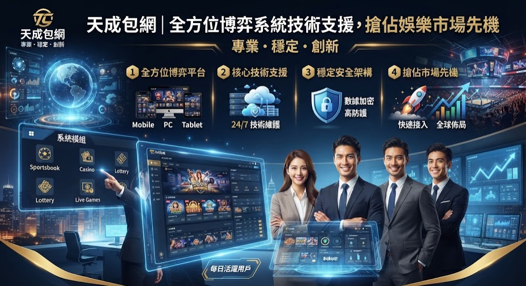 天成包網｜全方位博弈系統技術支援，搶佔娛樂市場先機